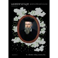 (ศูนย์หนังสือจุฬาฯ) นอสตราดามุส :ผู้บันทึกประวัติศาสตร์จากอนาคต (9786163884497)