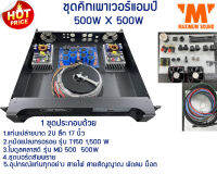 ชุดคิทประกอบเพาเวอร์แอมป์ รุ่น MD 500