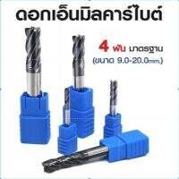 เอ็นมิล4ฟันHRC55Endmill std Carbideดอกเอ็นมิลคาร์ไบด์4Fขนาดมาตรฐาน