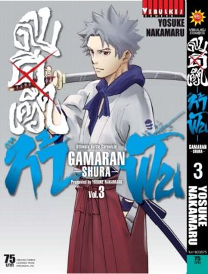 ดาบดีเดือด GAMARAN ท้าฟัน ภาค 2 เล่ม 3