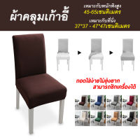 ผ้าคลุมเก้าอี้ ยืดหยุ่นดี  Chair cover ผ้าคลุมเก้าอี้ ผ้าคลุมยืดหยุ่น อเนกประสงค์ ถอดทำความสะอาดง่าย