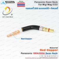 แนะนำ!!! PANA 200A ทอสบอดี้ จำนวน 1 ชิ้น ทองแดง PANA 180A/200A Copper Swan Neck อะไหล่หัวเชื่อมมิก ( MIG )