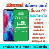 ฟิล์มเซรามิกส์ สำหรับ Xiaomi แบบโปร่งใส เต็มจอ 9D ฟิล์มพาสติก ตกไม่แตก งอได้ กันรอย ติดง่าย รุ่นredmi 10/redmi 7/K20pro/Mi 9Tpro/Note10/Note10s