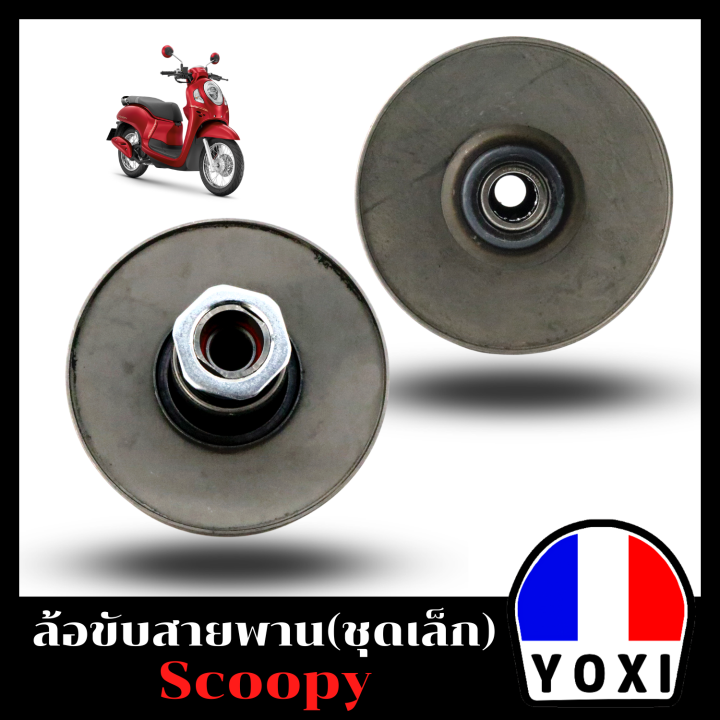 yoxi-racing-ชุดล้อขับสายพานหลัง-รุ่น-scoopy-iold-hชุดเล็ก