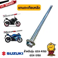 แกนตะเกียบหลัง SHAFT, REAR WINGINGARM PIVOT แท้ Suzuki GSX-R150 / GSX-S150