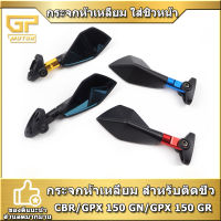 กระจกห้าเหลี่ยม ติดชิว ขาสั้น สำหรับ CBR/GPX 150 GN/GPX 150 GR งาน CNC (1คู่) กระจกมอไซค