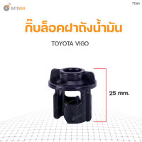 กิ๊บล็อคฝาถังน้ำมัน  TOYOTA VIGO สินค้าพร้อมจัดส่ง!!!  S.PRY