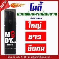 Mody โมดี้ หัวเชื้อน้ำมันจิ้งเหลน นวด ยานวด ยานวดเพิ่มขนวด สูตรสกัดเข้มข้น ใหญ่ขึ้น ยาวขึ้น เพิ่มความมั่นใจ