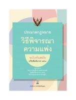 ประมวลกฎหมาย ประมวลกฎหมายวิธีพิจารณาความแพ่ง ฉบับทันสมัย (แก้ไขเพิ่มเติม พ.ศ. ๒๕๖๓) ขนาดกลาง (WYC)