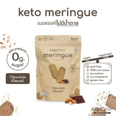 เมอแรงค์ สูตรไม่มีน้ำตาล รส Chocolate Almond (Sugarless) คีโต 100% ขนมคีโต ขนมคลีน keto meringue เมอแรงค์คีโต