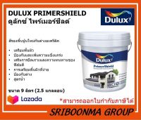 DULUX PRIMERSHIELD | ดูลักซ์ ไพร์เมอร์ชีลด์ | สีรองพื้นปูนใหม่ กันด่าง | ขนาด 9 ลิตร (2.5 แกลลอน)