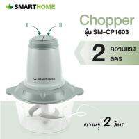 Smarthome รุ่น SM-CP1603 เครื่องปั่นบดสับอเนกประสงค์ จุ2ลิตร 200วัตต์ รับประกันนาน 3 ปี