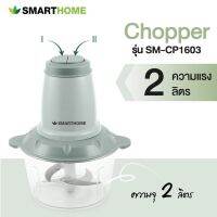 ส่งฟรี เครื่องปั่นบดสับ Smarthome รุ่น SM-CP1603 ความจุ2ลิตร 200วัตต์ รับประกันสินค้า 3 ปี