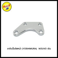 ขาจับปั้มดิสหน้า (YOSHIMURA)  NOUVO เงิน