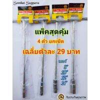 YI ชุดเครื่องมือช่าง ประแจ ประแจบล็อกตัวที Tคอยาว T Type Wrench แพ็ค4ตัว มีเบอร์ 8,10,12,14 เหล็ก CRV (ราคาเฉลี่ยตัวละ29บาท) ยาว28 ซ.ม. ประแจ  ไขควง