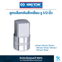 คิง โทนี่ : ลูกบล็อกขันสี่เหลี่ยม รู 1/2" King Tony : 1/2"DR. Square Sockets (4014M) รู 1/2" King Tony : 1/2"DR. Square Sockets (4014M)