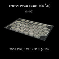 (แพค100ใบ) ถาดรองอาหารพลาสติก N-02 ถาดพลาสติกใช้แล้วทิ้ง ถาดรองขนม ถาดใช้ครั้งเดียว ถาดปลาหมึก ถาดพลาสติกยาว ถาดยาว