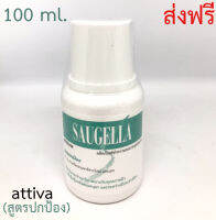 Saugella attiva pH 3.5 ซอลเจลล่า แอ็ทติว่า (สีเขียว)  100ml. 1 ขวด [ส่งฟรี]