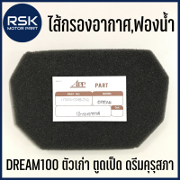 ไส้กรองฟองน้ำ ไส้กรองอากาศ รถมอเตอร์ไซค์ ฮอนด้า ( HONDA ) รุ่น DREAM100 ตัวเก่า ตูดเป็ด ดรีมคุรุสภา อย่างดี พร้อมจัดส่ง