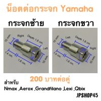 โปรโมชั่น+++ น็อตต่อกระจก สำหรับ Yamaha Nut Adjusting for Yamaha ราคาถูก อะไหล่ แต่ง มอเตอร์ไซค์ อุปกรณ์ แต่ง รถ มอเตอร์ไซค์ อะไหล่ รถ มอ ไซ ค์ อะไหล่ จักรยานยนต์