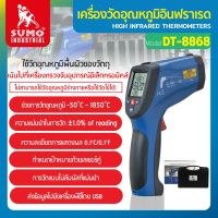 เครื่องวัดอุณหภูมิ เครื่องวัดอุณหภูมิอินฟราเรดรุ่น DT-8868H SUMO วัดอุณหภูมิอินฟราเรด -50 ถึง 1850 องศาเซลเซียส เลเซอร์คู่ จอแสดงผล LCD