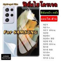 ฟิล์มไฮโดรเจล Samsung S21 21+ 21Ultra S20 20+ 20Ultra 20FE S10 10+ 10E 10Lite