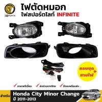 ชุดไฟตัดหมอก ไฟสปอร์ตไลท์ สำหรับ Honda City ไมเนอร์เชนจ์ ปี 2011 - 2013 (ชุด) ฮอนด้า ซิตี้ BDP5692_ARAI