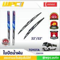 ?พร้อมส่ง? ใบปัดน้ำฝนรถยนต์ DENSO: TOYOTA COASTER ก้านเหล็กพรีเมียม มาตรฐาน  ขนาด 22"/22"  อะไหล่รถยนต์  ?ได้ทั้งคู่?