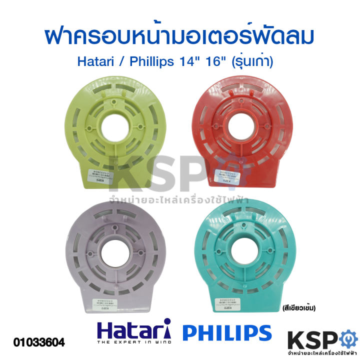 กะโหลกหน้าพัดลม-ฝาครอบหน้ามอเตอร์พัดลม-hatari-phillips-14-16-รุ่นเก่า-อะไหล่พัดลม