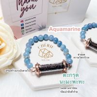 กำไลหิน (Aquamarine Bracelet) x ตะกรุดนะมะพะทะ / หินมงคล เครื่องราง นำโชค สร้อยข้อมือ