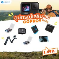 GoPro 10 / 9 อุปกรณ์เสริม คุ้ม จัดเต็ม