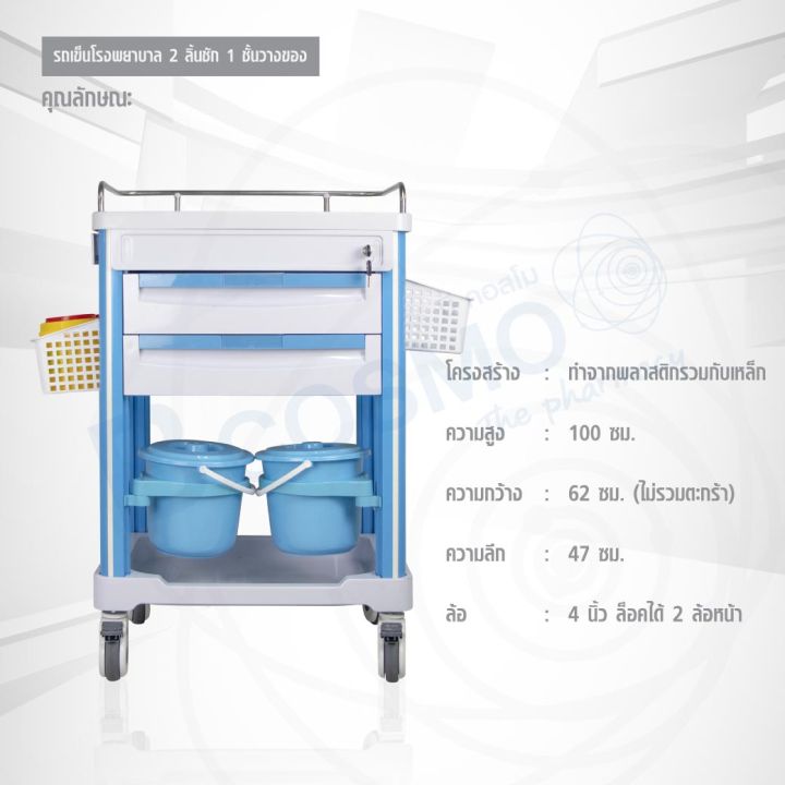 รถเข็นโรงพยาบาล-2-ลิ้นชัก-1-ชั้นวางของ-สามารถล็อกล้อได้-พลาสติก-abs-dmedical