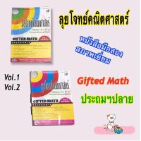 คู่มือคณิตศาสตร์ "ลุยโจทย์คณิตศาสตร์" เตรียมสอบ ป.5 - 6 เข้า ม.1 (Vol.1 , Vol.2) หนังสือมือสอง สภาพเยี่ยม