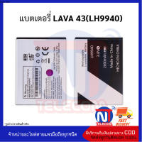 แบตเตอรี่ LAVA 43(LH9940) แบต แบตมือถือ แบตโทรศัพท์ แบตเตอรี่โทรศัพท์  รับประกัน 6 เดือน