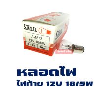 STANLEY หลอดไฟ ท้าย มอเตอร์ไซค์ 12V 18/5W (จํานวน 10 หลอด)