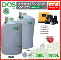 ถังเก็บน้ำ คู่กับ ปั๊มน้ำ ขนาด 700 และ 1000 ลิตร DOS DX5 WATER PAC  ถังน้ำสีเทาคู่กับปั๊มมิตซูบิชิ Mitsubishi ส่งฟรี สินค้าใหม่