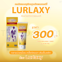 LURLAXY CREAM  50 G 1 กล่อง เลอร์แล็คซี่ สูตรร้อน แก้เมื่อย ปวดหลัง คลายกล้ามเนื้อ ขมิ้นชันละลายน้ำ