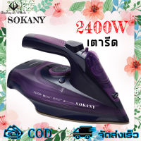 SOKANY  พร้อมส่ง เตารีดผ้า เตารีดไฟฟ้า ใช้ในครัวเรือน ขนาดเล็ก เตารีดไอน้ำ แบบมือถือ ใช้ได้ 2 แบบ ทั้งเปียกและแห้ง เตารีดผ้าไอน้ำ