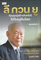 หนังสือ ลี กวน ยู รัฐบุรุษผู้สร้างสิงคโปร์ให้ใหญ่คับโลก  I ลี กวน ยู บุรุษเหล็กสิงคโปร์ พวกต่อต้านลี กวน ยู ระบบลี กวน ยู