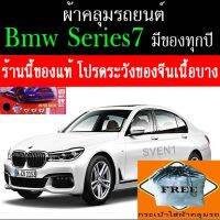 โปรโมชั่น ผ้าคลุมรถseries7ใช้ได้กับทุกปีของแท้extrax ราคาถูก ผ้าคลุมรถ ผ้าคลุมรถยนต์ ผ้าคลุมรถกันแดด ผ้าคุลุมรถไม่ติดสี