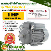 VSK มอเตอร์ไฟฟ้า 1HP แกนเพลา 24 มม. 220V ทองแดงผสม กระแสสลับ 1 เฟส มอเตอร์ 1 แรง 220v มอตอร์ไฟฟ้า1แรง ชำระเงินปลายทางได้ รับประกัน 1 เดือน