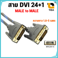 Cable Display DVI TO DVI 24+1 M/M (1.8-5M) สายถัก