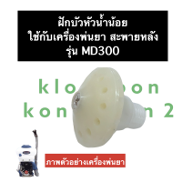 ฝักบัวน้ำน้อย เครื่องพ่นยา MD300 ฝักบัวน้ำน้อยเครื่องพ่นยา ฝักบัวพ่นยาMD300 ฝักบัวหัวน้ำน้อย ฝักบัวพ่นยา ใบพัดน้ำน้อย ฝักบัว อะไหล่พ่นยา