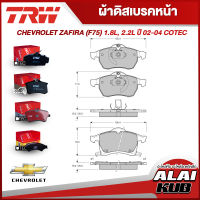 TRW ผ้าดิสเบรคหน้า CHEVROLET ZAFIRA (F75) 1.8L, 2.2L ปี 02 - 04 (GDB1350) (GDB1515) (ราคา/ชุด)