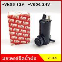 V-TEX มอเตอร์ฉีดน้ำฝน ใช้ได้กับเกือบทุกรถ ทุกรุ่น 12V 24V มอเตอร์ ฉีดน้ำ