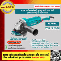 TOTAL เครื่องเจียร์ไฟฟ้า (ลูกหมู) 4 นิ้ว 1010 วัตต์ (ไม่รวมใบเจียร์) รุ่น TG1121006 ของแท้ 100% ร้านเป็นตัวแทนจำหน่ายโดยตรง