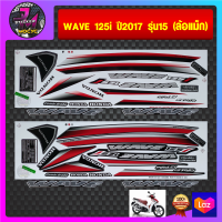 สติ๊กเกอร์ wave 125i ปี 2017 รุ่น 15 (ล้อแม็ก) สติ๊กเกอร์มอไซค์ เวฟ 125i ปี 2017 รุ่น 15 (สีสด สีสวย สีไม่ซีดจาง)