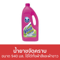 ?แพ็ค2? น้ำยาขจัดคราบ Vanish ขนาด 940 มล. ใช้ได้ทั้งผ้าสีและผ้าขาว - น้ำยากำจัดคราบ น้ำยาสลายคราบ น้ำยาขจัดคราบเสื้อผ้า น้ำยาขจัดคราบสนิมบนเสื้อผ้า น้ำยาขจัดคราบผ้า กำจัดคราบเสื้อ ขจัดคราบบนผ้า น้ำยาขจัดคราบบนผ้า stain remover clothes