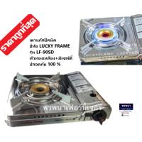 LUCKY FLAME เตาแก๊สกระป๋อง รุ่น LF-90SD หัวเตาทองเหลืองแท้