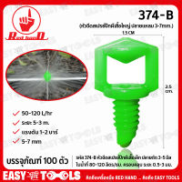 RED HAND หัวฉีดสเปรย์ปีกผีเสื้อใหญ่ ปลายแหลม 3-7mm. รุ่น 374-B (บรรจุภัณฑ์ 100ตัว)